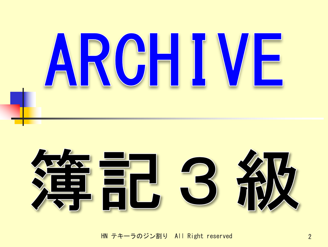 簿記３級