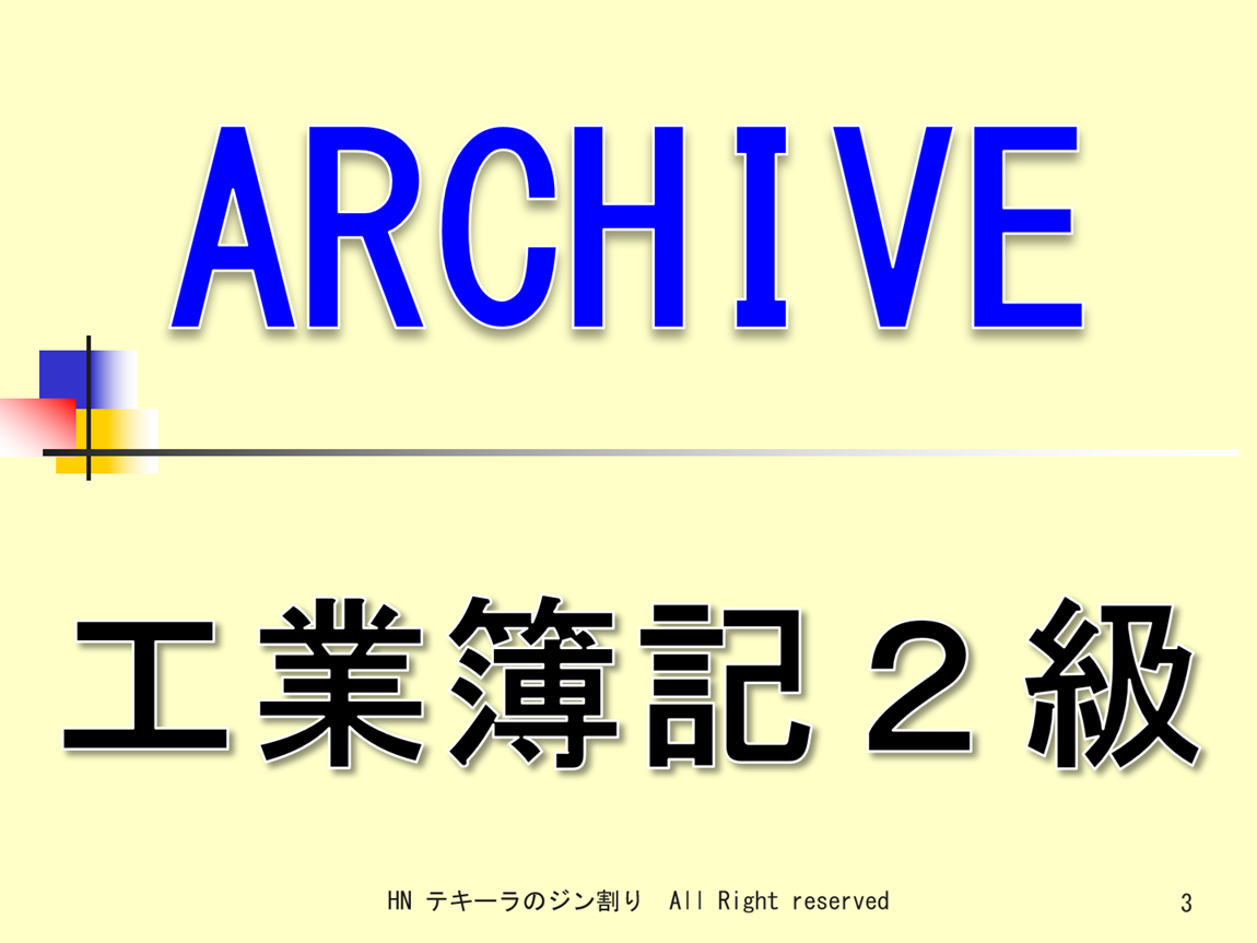 工業簿記２級