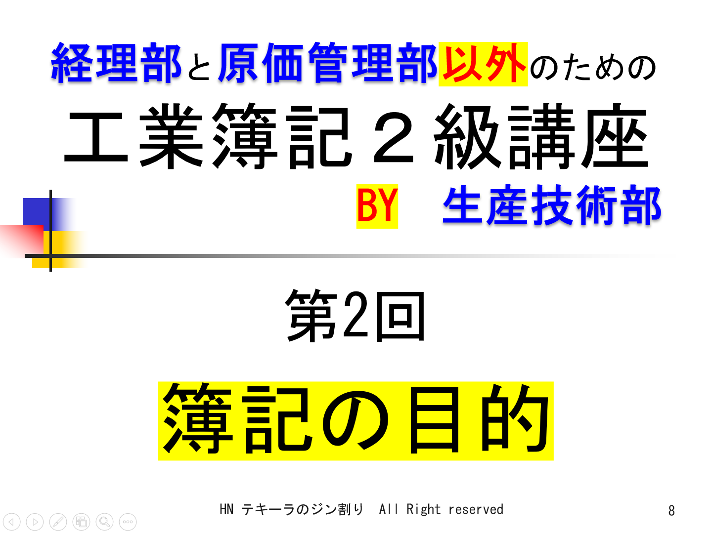 第2回　簿記の目的