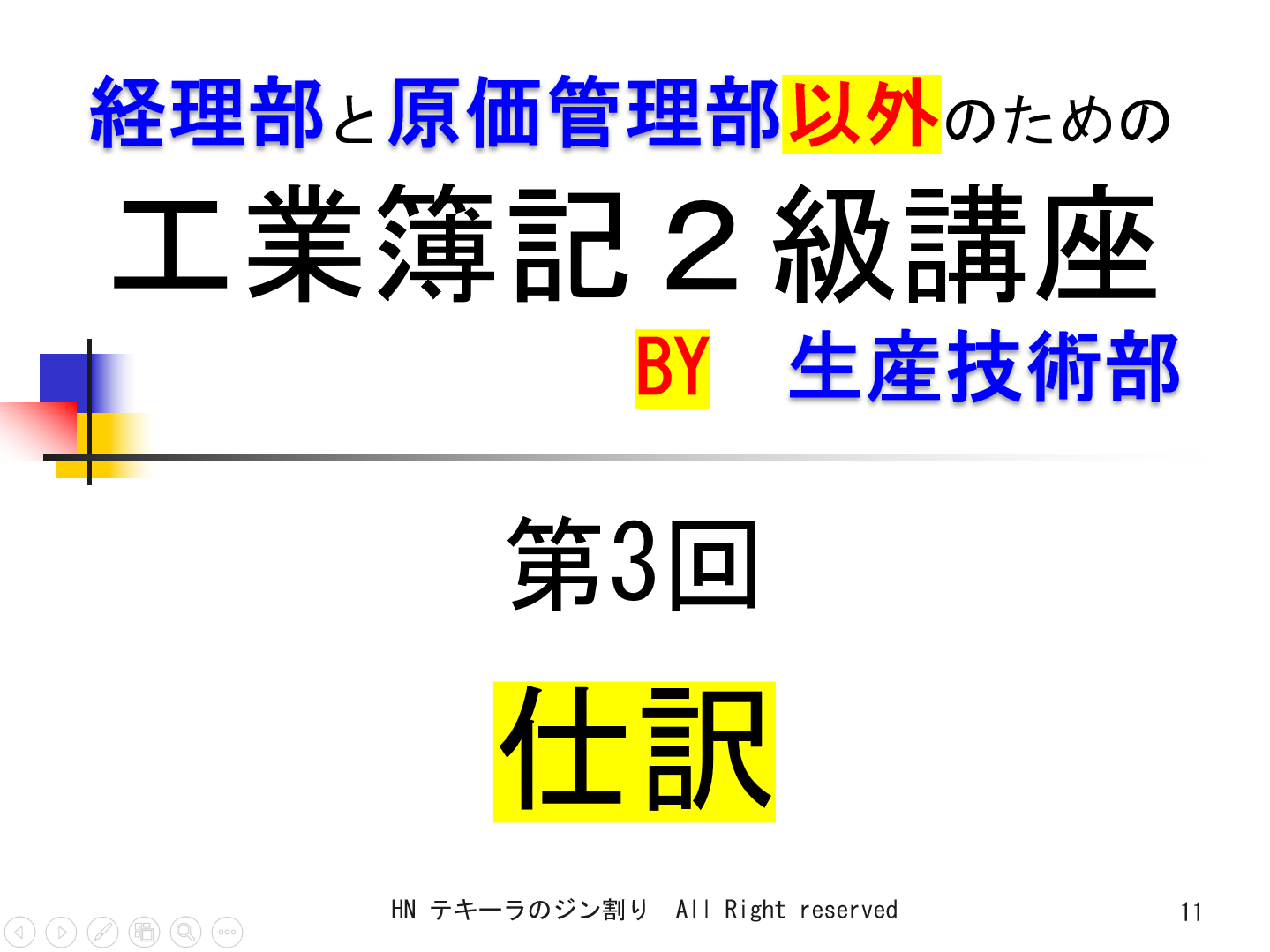 第3回　仕訳