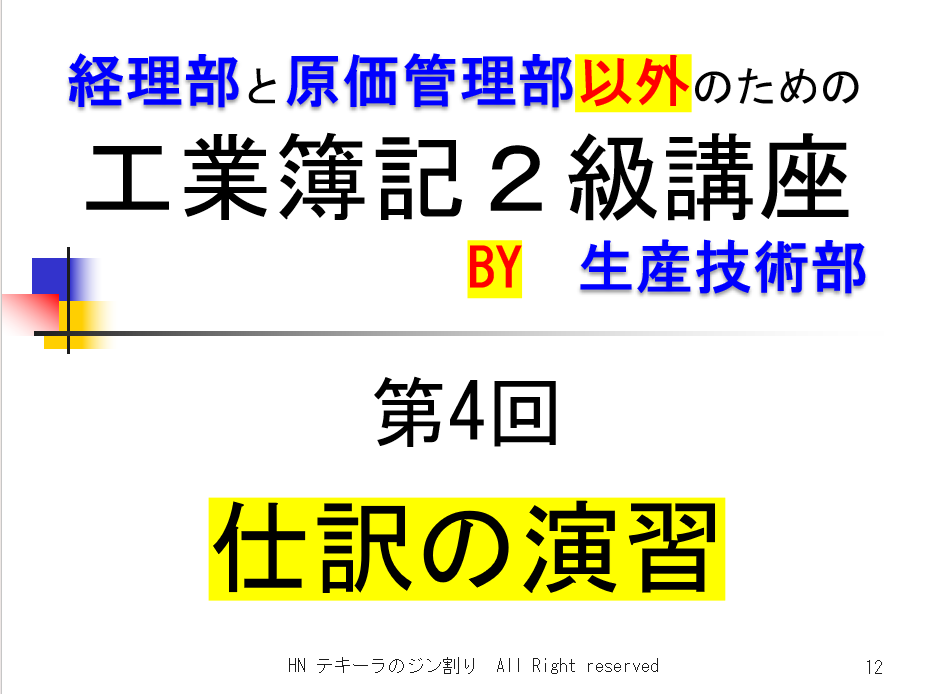 第4回　一連業務の仕訳