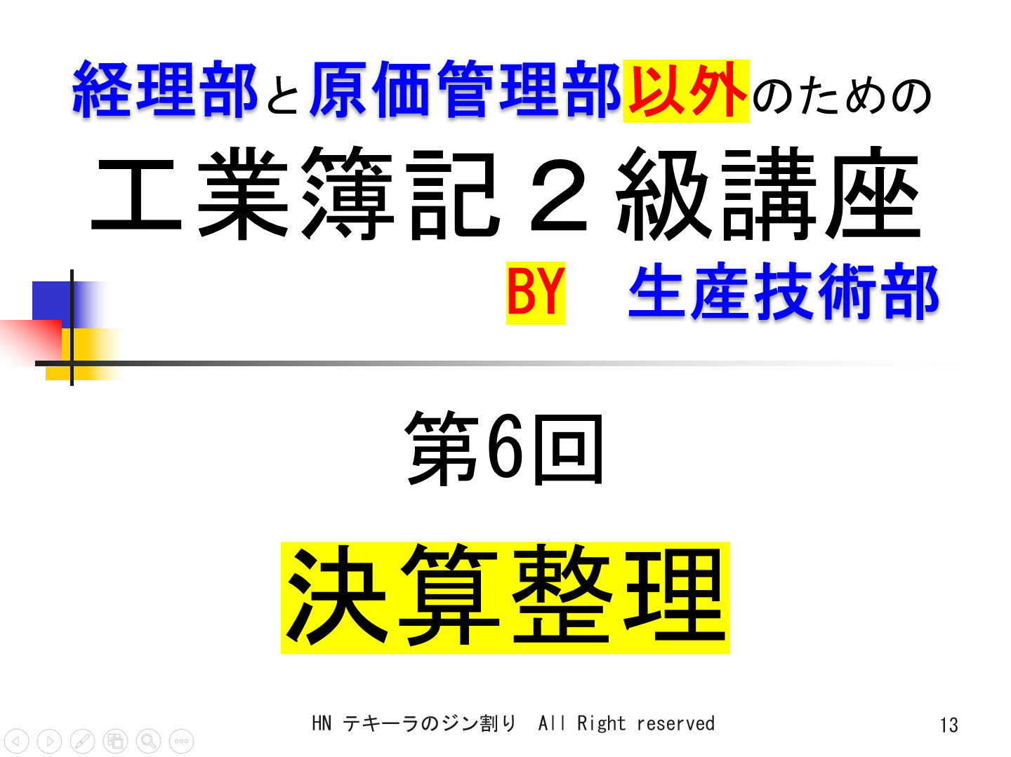 第6回　決算整理